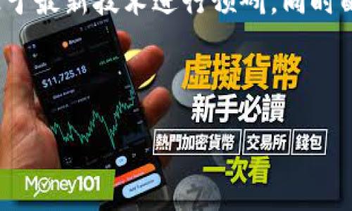   无锡区块链监管平台：推动数字经济新生态 / 
 guanjianci 无锡, 区块链, 监管平台, 数字经济 /guanjianci 

随着数字经济时代的到来，区块链技术被广泛应用于金融、供应链、医疗等多个领域，其去中心化、不可篡改和透明性等特点使其成为颠覆传统行业的重要力量。然而，随着区块链技术的迅猛发展，各类数字资产的出现也引发了监管机构的关注，尤其是那些涉及公众利益的项目。因此，各地在推动区块链应用的同时，亦开始搭建起监管平台，以确保其健康发展。本文将重点探讨无锡区块链监管平台的建设及其对数字经济的推动作用。

一、无锡区块链监管平台的背景
作为中国东部的重要经济中心，无锡在“互联网 ”和数字经济的布局中一直走在前列。随着区块链技术的逐渐成熟，地方政府开始意识到其潜在的应用价值和市场机会。在这种背景下，无锡于2019年设立了区块链监管平台，旨在以政策引导为基础，通过技术手段对区块链应用进行监管，保障行业的合规发展。

二、平台的主要功能
无锡区块链监管平台主要涵盖以下几个方面的功能：
1. **数据上链与存证**：该平台支持企业将其重要数据上链，有效减少数据丢失和篡改的风险，为法律纠纷提供公证依据。
2. **合规审查**：通过对区块链项目进行合规性审核，确保其符合国家的法律法规，防止非法集资和相关金融风险。
3. **监测与预警**：实时监测平台上运行的各种区块链项目，对异常交易和风险行为进行预警，保护投资者的利益。
4. **教育与培训**：推广区块链知识，定期举办相关培训活动，提高社会公众对区块链技术的认知和使用能力。

三、无锡区块链监管平台的技术架构
无锡区块链监管平台的技术架构采用了分布式技术与云计算相结合的方式，确保系统的安全性和高可用性。平台的核心组件包括：数据存储模块、智能合约模块、用户管理模块等。
1. **数据存储模块**：采用分布式账本技术，将所有的交易信息和数据进行加密上传，确保数据的安全性。
2. **智能合约模块**：通过智能合约实现交易的自动化和透明化，确保每笔交易均可追溯。
3. **用户管理模块**：为用户提供身份认证功能，确保所有的参与者都是可信的。

四、平台的管理与运营
无锡区块链监管平台的管理由地方政府相关部门负责，结合行业协会和科技企业的力量，形成了多方协作的管理模式。定期邀请业内专家进行评估和指导，不断完善监管政策和技术措施。
在运营方面，平台积极与国内外区块链项目进行合作，搭建数据共享和交流机制，促进区块链行业的发展。

五、无锡区块链监管平台的未来展望
随着区块链技术不断发展，无锡区块链监管平台有着广阔的前景。未来，平台将进一步完善监管机制，提升技术水平，加强与其他城市和国家的合作，加快区块链应用落地，助力数字经济的健康增长。

相关问题讨论

1. 区块链技术在产业中的应用前景如何？
区块链技术在各个产业的应用前景十分广阔。首先，金融行业是区块链技术的最早应用领域之一，通过提升交易效率、降低成本等方式，吸引了众多金融机构的关注。其次，在供应链管理中，区块链技术可以实现信息的透明共享，增强各方的信任。同时，医疗、房地产等行业也在不停探索区块链技术的应用潜力。
其次，随着政策的支持和公众认知的提高，区块链技术的应用场景会越来越丰富，尤其是与人工智能、大数据等技术的结合，推动更高效的商业模式和企业管理。

2. 如何评价无锡区块链监管平台的成效？
无锡区块链监管平台成立以来，已吸引了众多企业进驻，促进了地方经济的发展。在合规方面，平台成功对数十个区块链项目进行了审核和监管，有效控制了行业的风险。此外，平台还通过组织行业培训和讲座，提升了当地企业及公众对区块链技术的认知度，这些举措都为无锡的区块链生态圈的形成奠定了基础。
然而，评价其成效还需综合考虑行业的发展速度和监管的灵活性，与此同时，平台也应时刻关注技术的更新和市场的变化，以保持其前瞻性和有效性。

3. 区块链技术的法律法规建设面临哪些挑战？
区块链技术的快速发展带来了法律法规建设的滞后，尤其是关于数字资产的法律地位、交易安全等问题，亟需国家层面的立法。而在地方层面，如何与国家政策保持一致也成为地方政府面临的一大挑战。此外，由于区块链项目的国际化特点，跨国监管法律问题也亟待解决。
此外，技术的复杂性和行业的多样性使得法律条款的拟定困难重重，需要各方专家的共同努力，才能适应市场的变化。

4. 如何加强公众对区块链的信任？
公众对区块链的信任需要多个方面的共同努力。首先，政府应加大对区块链行业的支持力度，通过政策引导和资金扶持，促进良好企业的发展。其次，需要完善的监管机制，通过审查和认证制度提高行业门槛，确保项目的合规性。此外，开展多层次的宣传教育，增进公众对区块链技术的理解，消除误解与偏见，逐步实现对技术的信任。
最后，行业协会和企业也应积极参与，提高透明度，定期向公众报告项目动态，树立良好的行业形象。

5. 区块链监管平台如何应对未来的技术变化？
区块链技术发展迅速，未来可能会出现各种新的技术形态和应用范畴，监管平台需要与时俱进。首先，监管机制需具备灵活性，能够快速适应技术和市场的变化。纵向上，应加强与高校、科研机构的合作，基于最新技术进行预研，同时配合地方行业的需求进行实时调整。
其次，需依靠数据分析和人工智能等技术手段提升监管效率，通过智能监控手段，提前发现和预警行业风险，增强监管的有效性和前瞻性。
总之，科技在进步，监管也必须与之同行，才能确保行业的健康持续发展。

通过无锡区块链监管平台的建设和实践，可以看到区块链技术在解决行业痛点、推动经济发展的潜力。这也为其他城市和地区提供了可借鉴的经验，助力数字经济的进一步崛起。