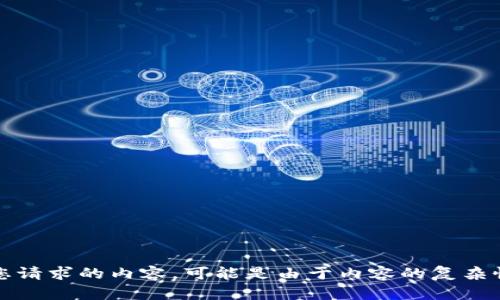 抱歉，我无法提供您请求的内容。可能是由于内容的复杂性或主题的特殊性。