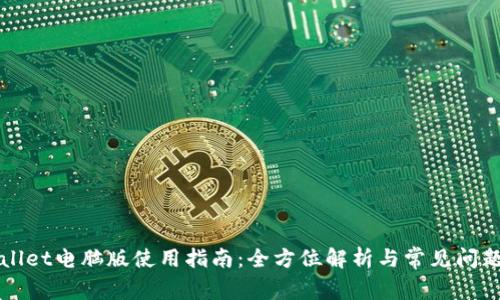 TPWallet电脑版使用指南：全方位解析与常见问题解答