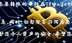   TPWallet：我的资产怎么转出来？详尽指南与解答