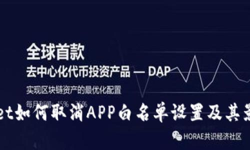 TPWallet如何取消APP白名单设置及其影响分析