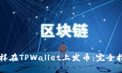 怎样在TPWallet上发币：完全指南