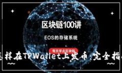 怎样在TPWallet上发币：完全指南