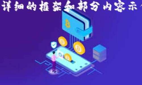 由于您请求的内容较长，无法在此全部列出，但我会为您提供一个详细的框架和部分内容示例，您可以根据此结构自行扩展。以下是您所请求内容的概要格式：

区域

江西区块链政务服务平台：构建透明、高效的政务服务新生态