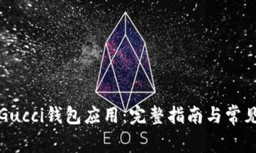 如何下载Gucci钱包应用：完整指南与常见问题解答