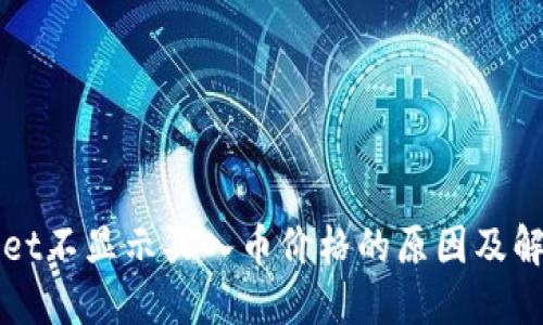 TPWallet不显示买入币价格的原因及解决方案