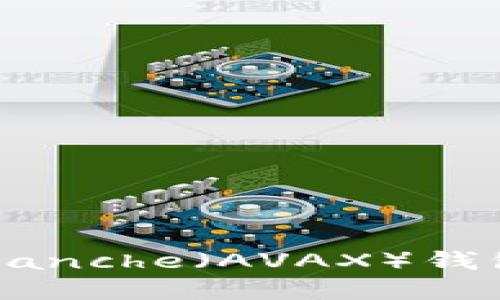 如何创建一个Avalanche（AVAX）钱包：详细教程与指导