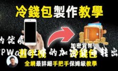 思考一个并且的优质  如何安全地将TPWallet中的加