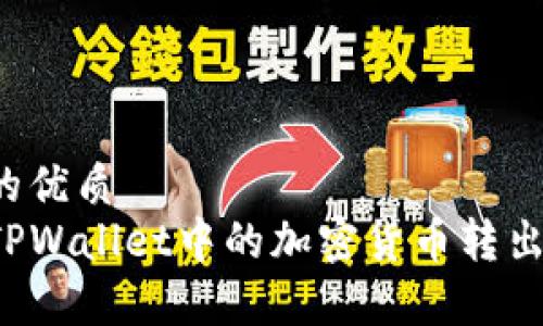 思考一个并且的优质  
如何安全地将TPWallet中的加密货币转出？详细步骤解析