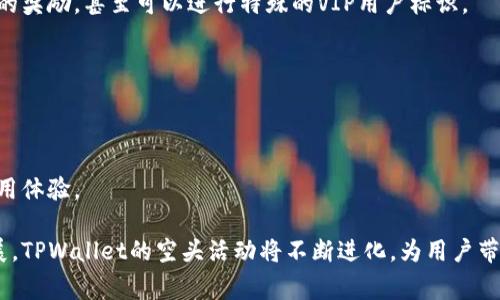 ``TPWallet空头活动详解与参与指南/``

`guanjianci`TPWallet, 空头活动, 加密货币, 数字钱包/`guanjianci`

随着加密货币市场的不断发展，各种数字资产逐渐走入大众视野，其中TPWallet以其强大的功能和用户友好的界面吸引了很多用户关注。在此背景下，空头活动作为一种转介绍和推广方式，越来越受到追捧。本文将详细解析什么是TPWallet的空头活动，如何参与，及其背后的意义和影响，同时我们也会探讨相关的几点常见问题。

1. 什么是TPWallet空头活动？
空头（Airdrop）是指项目方为了推广自己的数字资产，向用户免费发放一定数量的代币，以提高项目的曝光率和用户活跃度。TPWallet作为一款支持多种主流区块链的数字钱包，定期会进行一些空头活动，以吸引新用户并奖励老用户。通常参加空头活动不需要用户投入任何资金，用户只需满足一定的条件即可领取免费的代币。

TPWallet的空头活动通常会在其官网或社区内进行推广，用户需关注相关消息，按要求进行参与活动的操作。通过空头活动，用户不仅可以获得免费代币，还能进一步了解TPWallet的功能和使用方法。这种活动为用户提供了参与区块链生态的机会，也为TPWallet吸引和建立用户基础提供了有力的支持。

2. 如何参与TPWallet的空头活动？
参与TPWallet空头活动的步骤相对简单，但仍然需要用户认真对待。下面将分步骤详细介绍如何参与这些活动：
strong步骤一：创建TPWallet账号/strongbr
首先，用户需要下载并安装TPWallet应用，并创建一个新的钱包账号。在创建账号的过程中，用户需注意备份助记词，以确保数字资产的安全。

strong步骤二：关注官方渠道/strongbr
TPWallet会通过官方网站、社交媒体、社区论坛等渠道发布空头活动信息，因此用户需要定期关注这些渠道，获取最新的空头活动消息。有时候，用户也会在这些平台上找到给予空头资格的一些自我评估工具。

strong步骤三：满足参与条件/strongbr
每次空头活动对参与者都会有一些特定的要求，比如转发活动信息、邀请新用户注册、绑定社交账户、完成一定量的交易等。用户需要认真阅读活动规则，并确保满足条件。

strong步骤四：填写参与表单/strongbr
通常，在满足活动条件后，用户需要填写一个参与表单，提供相关信息，如钱包地址、社交用户名等。确保钱包地址准确无误，以免影响代币到帐。

strong步骤五：等待空投/strongbr
活动结束后，项目方会根据规则进行代币发放。用户只需耐心等待，通常会在规定时间内收到空投的代币。

3. TPWallet空头活动的意义是什么？
TPWallet的空头活动不仅仅是为了发放免费代币那么简单，它背后有着深刻的意义和目的。

strong推广品牌知名度/strongbr
在竞争日益激烈的数字货币市场，通过空头活动，TPWallet能够快速提高品牌知名度。用户收到代币后，可能会对TPWallet产生兴趣，进而下载并使用该钱包，帮助TPWallet扩大用户群体。

strong促进社区互动/strongbr
空头活动往往鼓励用户在社交平台分享活动信息，这种自下而上的传播方式有助于形成良好的社区氛围，促进用户之间的互相交流与互动。

strong激励用户参与生态/strongbr
空头代币除了是用户的直接利益，参与空头活动的用户往往会在后续对TPWallet的其他功能产生更多的兴趣，甚至参与到项目的其他生态活动中去，形成良性循环。

4. TPWallet的安全性和隐私保护
在参与空头活动时，用户最为关心的往往是钱包的安全性和数据隐私保护。TPWallet在这方面做出了诸多努力。

首先，TPWallet采用了先进的加密技术，确保用户的数据传输安全。用户的私钥和助记词在本地设备上加密存储，不会上传至服务器。这意味着即使在网络环境不安全的条件下，用户资产依然能够获得充分的保护。

其次，TPWallet团队不断进行平台漏洞的审查和安全测试，以避免黑客攻击和其他安全隐患。同时，TPWallet鼓励用户定期更新应用程序，以最大限度地提高安全性。

此外，在参与空头活动时用户需要谨慎，确保从官方渠道获取信息，避免成为钓鱼攻击的受害者。很多时候，冒名项目会以空头的名义诱惑用户，窃取用户的个人信息和资产。

5. TPWallet空头活动的未来发展趋势
随着区块链技术和数字资产市场的不断演进，空头活动的形式和内容也在不断变化。未来TPWallet可能会在以下几个方面进行探索和创新：

strong多元化的奖励机制/strongbr
TPWallet未来可能推出更加丰富的奖励机制，不只是单一的代币发放，可能会结合积分系统，用户通过参与活动可以积累积分，兑换更多种类的奖励，甚至可以进行特殊的VIP用户标识。

strong与其他项目的联动/strongbr
TPWallet或许会探索与其他区块链项目的合作，通过联合空头活动，形成互补的用户群体，实现资源共享。

strong增强教育培训内容/strongbr
TPWallet可能会通过空头活动和教育相结合，推出一些学习课程，用户在学习的同时也能获得代币奖励，形成良好的学习氛围，提高用户的使用体验。

综上所述，TPWallet空头活动不仅为用户提供了获取免费代币的机会，更是项目方和用户之间的一种双向促进。随着数字货币市场的不断发展，TPWallet的空头活动将不断进化，为用户带来更为丰富的体验。