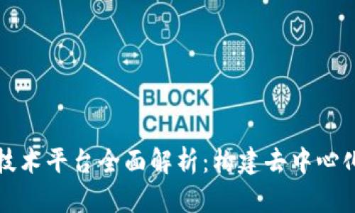 区块链底层技术平台全面解析：构建去中心化未来的基础