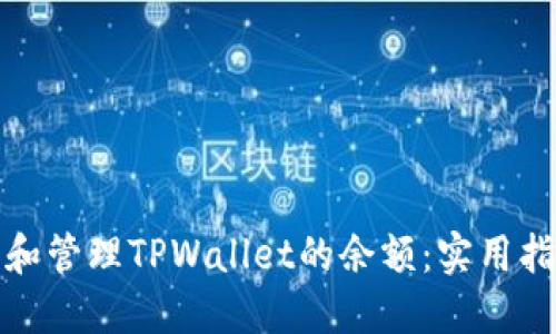 如何查看和管理TPWallet的余额：实用指南与技巧