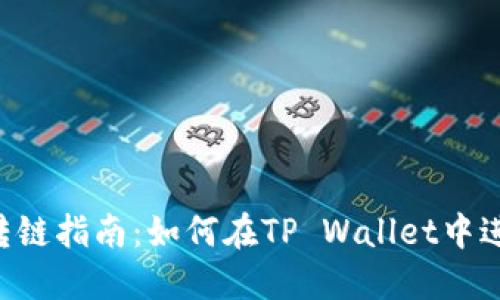 TP Wallet转链指南：如何在TP Wallet中进行链间转移