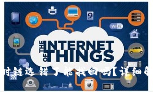 tpwallet充币时链选错了能找回吗？详细解析与解决方案