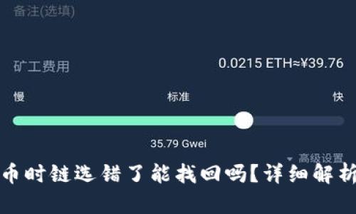 tpwallet充币时链选错了能找回吗？详细解析与解决方案