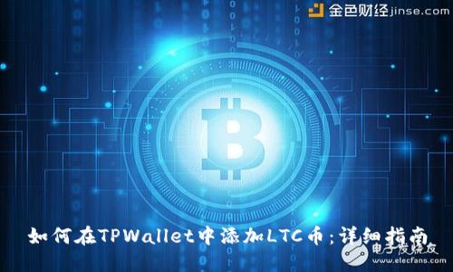 如何在TPWallet中添加LTC币：详细指南