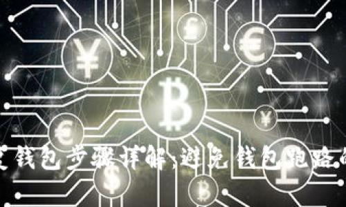 助记词恢复钱包步骤详解：避免钱包跑路的智慧之选