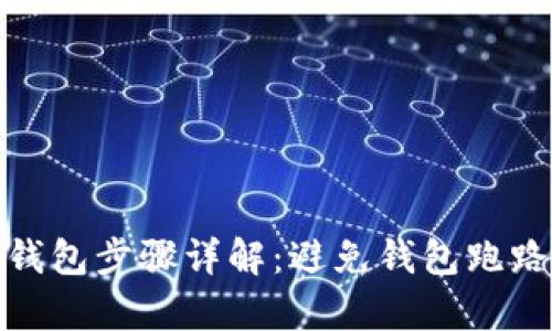 助记词恢复钱包步骤详解：避免钱包跑路的智慧之选