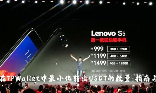 如何在TPWallet中最小化转出USDT的数量：指南与技巧