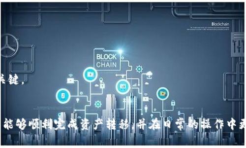 如何将数字资产从欧易转入TP钱包：详细指南

欧易, TP钱包, 数字资产转移, 加密货币安全/guanjianci

概述
随着区块链技术的发展，越来越多的人开始接触数字资产交易和管理。欧易（OKEx）作为一个领先的数字资产交易平台，为用户提供了多种加密货币的交易服务。而TP钱包则是一个去中心化的数字资产钱包，支持多种区块链资产的存储与管理。本文将详细介绍如何将数字资产从欧易转入TP钱包，并分析这一过程中的注意事项，以帮助用户安全、便捷地完成资产转移。

第一步：准备工作
在进行任何资金转移之前，确保用户拥有欧易和TP钱包的账户。以下是需要准备的步骤：
ul
    li确保你的欧易账户已经完成实名认证，并具备转账权限。/li
    li在TP钱包中创建好钱包，并记录下助记词或私钥，以确保后续的安全性。/li
    li确保你了解将要转移的数字资产的相关信息，包括其支持的网络类型（如ERC20、BEP20等）。/li
/ul

第二步：了解转账流程
在开始转账之前，了解一下转账流程是非常重要的。一般而言，数字资产的转入步骤为：
ol
    li登录你的欧易账户，找到“资产”或“钱包”页面。/li
    li选择“提币”或“转出”功能，进入相关的转账界面。/li
    li在TP钱包中找到你要接收的资产的地址，确保地址准确无误。/li
    li填写转账金额，并确认转账信息后，提交提币申请。/li
/ol

第三步：获取TP钱包地址
在TP钱包中，每种数字资产都有一个独特的接收地址。为了确保转账成功，用户必须得到这个地址：
ol
    li打开TP钱包，选择你想接收的数字资产。/li
    li找到“接收”或“存款”选项，系统将自动生成一个钱包地址。/li
    li记录下这个地址，并核对数字与字母的正确性。/li
/ol

第四步：在欧易中提取资金
在欧易中完成提币的步骤如下：
ol
    li登陆欧易账户，进入“资产”界面。/li
    li点击需要转出的资产，选择“提币”。/li
    li粘贴之前复制的TP钱包接收地址，输入转账金额。/li
    li核对信息后，完成提币申请，并确认身份验证（如短信验证码或邮箱确认）。/li
/ol

第五步：确认转账状态
提币申请提交后，用户可以在“提币记录”中查看相关信息，确认申请是否成功。一般情况下，资金会在一段时间内到账，具体到账时间取决于区块链网络的状态和拥堵程度。

注意事项
在进行数字资产转移时，特别需要注意以下几点：
ul
    li确保钱包地址的准确性：转账地址一旦错误，资产可能会损失。/li
    li了解手续费：每一笔转账都会有一定的网络手续费，确保在转账时账户余额足够支付该费用。/li
    li转账金额限制：部分数字资产在转账时会有最低金额限制，注意查看相关规定。/li
    li转账时间：在网络繁忙时，转账可能会出现延迟，建议提前规划转账时间。/li
/ul

常见问题解答

问题一：为什么不能直接从欧易提取到TP钱包？
在每个交易平台和数字钱包之间，并没有直接的转账通道，所有的资产转移都需要通过区块链进行。这是因为每个平台和钱包都有自己的用户地址和资产管理方式，同时在区块链上进行转账可以确保交易的安全性和透明性。
因此，从欧易转账到TP钱包，用户必须经过提币、生成地址、填写相关信息等步骤。这种流程虽然看似复杂，但能够为用户提供更多的安全保障。

问题二：转账过程中的资金丢失怎么办？
在转账中若出现问题，导致资金未到账，用户应首先进行以下步骤：
ol
    li检查转账记录：在欧易和TP钱包中查看相关记录，确认提币申请是否被处理。/li
    li确认钱包地址：确认转账时填写的地址是否准确。/li
    li联系平台客服：若问题依然未解决，可以联系欧易或TP钱包的客服，寻求帮助。/li
/ol
在进行数字资产转移时，务必小心谨慎，确保每一个步骤都准确无误。如果在操作过程中发生错误，及时处理和联系相关客服是解决问题的最佳方式。

问题三：提币手续费如何计算？
数字资产的提币手续费通常由区块链网络决定，每种资产的费用可能不同。用户在欧易提币时，通常可以查看当前的手续费情况。手续费主要由以下因素决定：
ol
    li网络拥塞程度：如果很多用户同时在进行转账，手续费可能会增加。/li
    li交易资产类型：不同的数字资产，其手续费标准不同，转比特币的转账手续费用可能高于ERC20的代币。/li
    li提币速度选择：欧易可能会提供不同的手续费选项以选择，通常快速转账更需要支付高额手续费。/li
/ol
用户应在转账前了解清楚相关费用，并合理规划资产转移的时间与方式。

问题四：TP钱包安全性如何保障？
TP钱包的安全性主要依赖于用户的意识和操作，以下是一些保障措施：
ul
    li保持软件更新：确保TP钱包是最新版本，以修复潜在的安全漏洞。/li
    li备份助记词和私钥：助记词和私钥是恢复钱包和访问资产的唯一方法，务必妥善保存。/li
    li启用安全措施：启用双重认证、加密密码等保护钱包的安全。/li
    li定期检查账户安全：定期检查转账记录，及时处理任何可疑活动。/li
/ul
只有在严格保障账户安全的情况下，用户才能更加安心地使用TP钱包进行资产管理。

问题五：其他平台转入TP钱包是否相同？
从其他平台转入TP钱包的基本步骤与从欧易转账类似。用户需要找到要转移的资产，获取相应的钱包地址，并确认信息后完成提币申请。
不过不同平台可能在提币流程、手续费及到账时间上有所不同，用户在操作前需详细了解各平台的规定和要求。此外，选择适合的链和钱包地址也是成功转账的关键。

总结
将数字资产从欧易 转入TP钱包的过程并不复杂，但用户需要格外注意地址的准确性、手续费的支出以及转账时的安全性。通过本文的详细指导和解答，相信用户能够顺利完成资产转移，并在日常的操作中更加安全自如。