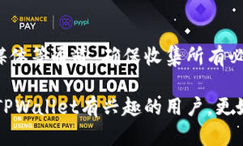   TPWallet合法吗？全面解析与用户指南 / 

 guanjianci TPWallet, 数字钱包, 合法性, 加密货币, 法律政策 /guanjianci 

什么是TPWallet？
TPWallet是一种数字钱包应用程序，旨在为用户提供安全、方便的加密货币管理解决方案。随着加密货币的普及和区块链技术的发展，数字钱包的需求日益增长。TPWallet凭借其用户友好的界面和丰富的功能，受到越来越多用户的青睐。
用户可以通过TPWallet轻松进行各种加密货币的存、取、交易等操作。此外，TPWallet还支持多种主流加密货币，如比特币、以太坊等，方便用户进行多元化投资。

TPWallet的合法性背景
使用TPWallet等数字钱包的合法性主要取决于所在国家或地区的法律法规。各国对加密货币的看法存在显著差异，部分国家视其为合法的金融资产，而有的国家则对其进行严格的监管或限制。
例如，在一些国家，比如美国和欧盟国家，加密货币的交易及其相关业务通常受到监管。用户在使用TPWallet前，应先了解所在国家对加密货币的法律政策，以确保自己的交易是合法的。

TPWallet的安全性
安全性是数字钱包用户非常关心的一个重要因素。TPWallet在设计时充分考虑了用户的安全需求，采用了一系列安全措施来保护用户的资产和数据。例如，它使用加密技术来保护用户的信息，并且提供双重身份验证等功能以防止未授权访问。
然而，用户的安全性不仅仅取决于钱包本身，还涉及用户的个人使用习惯。因此，用户在使用TPWallet时也应该注意保管好自己的私钥和密码，定期更新密码，并谨慎参与交易，以降低风险。

TPWallet的法律风险
除了安全问题，使用TPWallet还涉及一些法律风险。尤其是在法规尚未完全明朗的地方，用户可能会因为无意中违反相关法律而受到制裁。例如，一些国家禁止或限制个人进行加密货币交易，用户在此情况下如果使用TPWallet进行交易，就可能面临法律责任。
因此，在使用TPWallet之前，用户需要根据自己的所在国了解相关法规，并做好合规交易的准备。同时，应定期关注政策变化，以及时调整自己的投资策略。

如何选择合法安全的数字钱包
选择合法安全的数字钱包是确保资产安全和合法交易的重要一步。用户在选择TPWallet或其他数字钱包时，可以关注以下几个方面：
ul
    listrong法律合规性：/strong确保钱包运营方在用户所在国合法注册，并遵循当地法律法规。/li
    listrong安全性措施：/strong了解钱包采取的安全措施，包括加密技术、身份验证等。/li
    listrong用户评价：/strong查看其他用户的评价和反馈，确保钱包的信誉度良好。/li
    listrong客户支持：/strong提供良好的客户支持是重要的考虑因素，特别是在发生问题时。/li
/ul

TPWallet的未来发展前景
TPWallet作为一个日益流行的数字钱包，其未来发展受到市场及技术发展的影响。随着加密货币市场的不断完善，与传统金融市场的融合也将逐步加深，TPWallet可能会扩展更多的功能以适应市场变化。
同时，TPWallet是否能顺应全球各国的法律政策，也将直接影响其未来的合规性和市场接受度。不断进行技术革新和增强法律合规性是TPWallet未来生存与发展的关键。

相关问题
在讨论TPWallet的合法性和使用时，用户可能会有以下几个相关问题：

1. TPWallet在不同国家的合法性如何评估？
TPWallet的合法性评估不仅取决于其自身的合规性，还取决于用户所在国家的法律环境。大多数国家对加密货币及数字钱包的法律框架尚未成熟，因此用户需认真查阅和理解当地的法律政策。例如，美国对加密货币的监管较为严谨，分州管理，加州、纽约的加密货币法律政策和监管环境与其他州大相径庭。用户在使用TPWallet时需特别留意这些差异，以避免触犯法律。

2. 使用TPWallet时应注意哪些安全事项？
用户在使用TPWallet时需要注意如下安全事项：首先，确保下载官方应用程序，避免在第三方来源下载，防止遭遇恶意软件。其次，利用双重认证功能，增加账户登录安全性。此外，切勿轻易泄露私钥或密码，定期更换密码并保持设备安全也是必要的。最后，可以考虑使用硬件钱包作为储存长期资产的额外保护。

3. 如果TPWallet被黑客攻击，用户该如何保护自己的资产？
如果TPWallet遭遇黑客攻击，首先用户需立即变更账户密码和其他相关项目。同时，联系TPWallet客服，跟踪事件发展。如果用户的资产已被盗取，联系当地执法机构也是一个必要步骤。此外，要对账户进行全面安全评估，增强安全防范措施，以免再次遭受攻击。

4. TPWallet是否提供支持多种法币的交易？
TPWallet主要是针对加密货币进行交易和管理，但部分地区的版本可能会提供与法币的转换功能。用户应查看所在地的应用程序功能，确保其符合自身需求。随着加密货币与传统金融的不断融合，未来TPWallet或许会支持更多的法币交易，提升用户的交易便利性。

5. 如何与TPWallet的客服团队取得联系？
用户如果在使用TPWallet过程中遇到问题，可以通过应用程序内的客服入口联系TPWallet客服团队。大多数数字钱包都会提供多种联系渠道，包括邮件、在线聊天及社交媒体等通道。确保收集所有必要的交易信息，以便客服团队更快捷有效地解决用户的问题。同时，留意社区论坛和社交平台的用户反馈，将会对问题的解决有极大的帮助。

综上所述，TPWallet的合法性及其使用需结合用户所在国家的法律法规。同时，用户在使用过程中要保持高度的安全意识，定期关注相关政策变化。希望本文能够帮助到对TPWallet有兴趣的用户，更好地理解其合法性及使用注意事项。