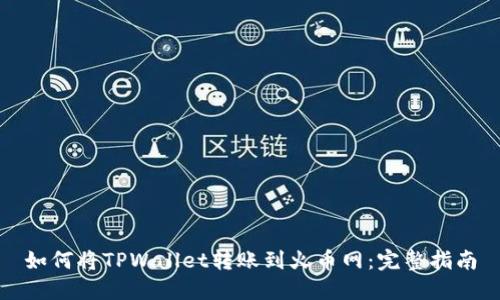 如何将TPWallet转账到火币网：完整指南