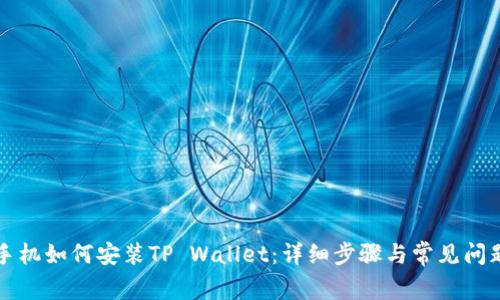 华为手机如何安装TP Wallet：详细步骤与常见问题解答