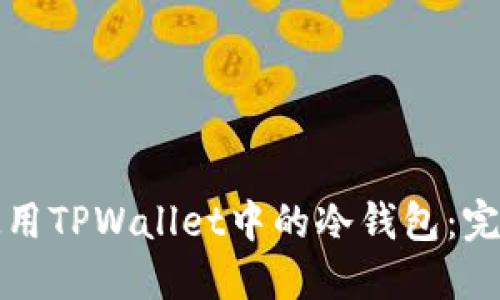 如何使用TPWallet中的冷钱包：完整指南