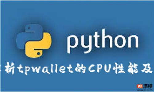 深入解析tpwallet的CPU性能及其技巧