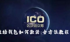 TPWallet里的波场钱包如何激活：全方位教程与常见