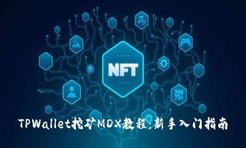 TPWallet挖矿MDX教程：新手入门指南