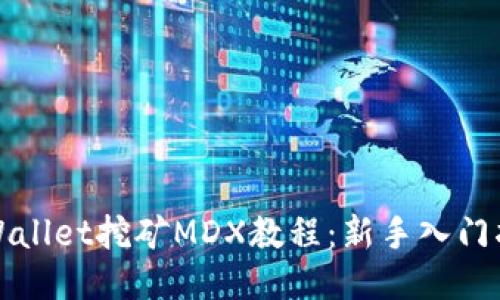TPWallet挖矿MDX教程：新手入门指南