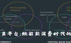 区块链通用积分交易平台：赋能新消费时代的数