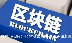 如何应对TP Wallet USDT被盗：安全措施和应急处理指