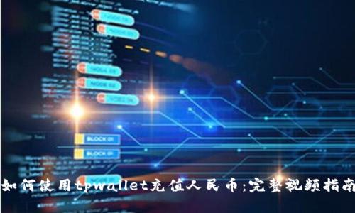 如何使用tpwallet充值人民币：完整视频指南