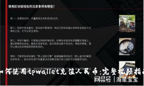 如何使用tpwallet充值人民币：完整视频指南