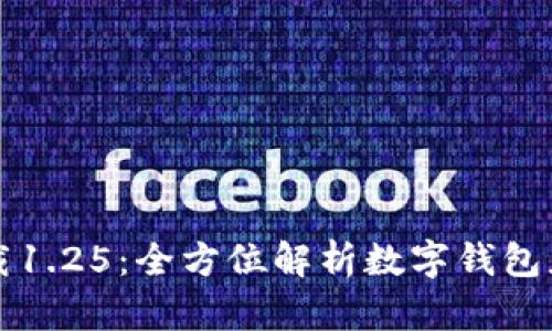 TPWallet官网下载1.25：全方位解析数字钱包应用的使用与优势