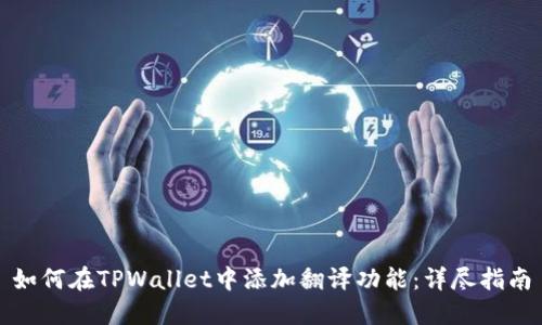 如何在TPWallet中添加翻译功能：详尽指南