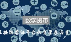 深入探讨区块链存证平台的主要参与主体及其角