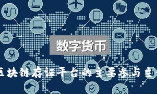 深入探讨区块链存证平台的主要参与主体及其角色