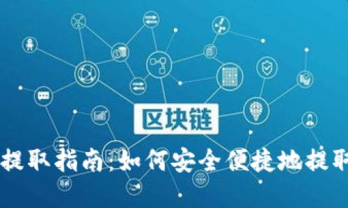 TPWallet资产提取指南：如何安全便捷地提取您的数字资产