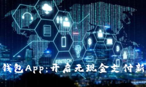 数字钱包App：开启无现金支付新时代