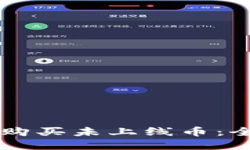如何通过TPWallet购买未上线币：全面指南与实用策略