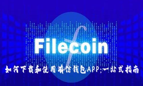 如何下载和使用有信钱包APP：一站式指南