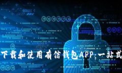如何下载和使用有信钱包APP：一站式指南