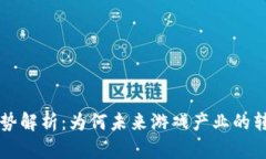 区块链游戏平台的优势解析：为何未来游戏产业