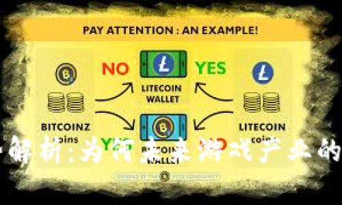 区块链游戏平台的优势解析：为何未来游戏产业的转型离不开区块链技术