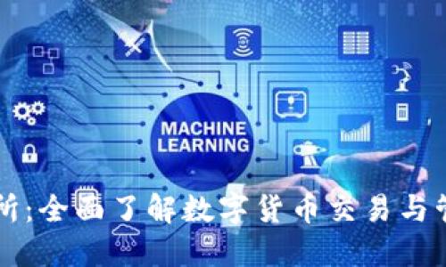 TPWallet交易所：全面了解数字货币交易与管理的最佳选择