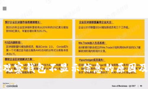 TPWallet观察钱包不显示信息的原因及解决方案