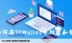 TPWallet：如何在TPWallet中创建和管理智能合约